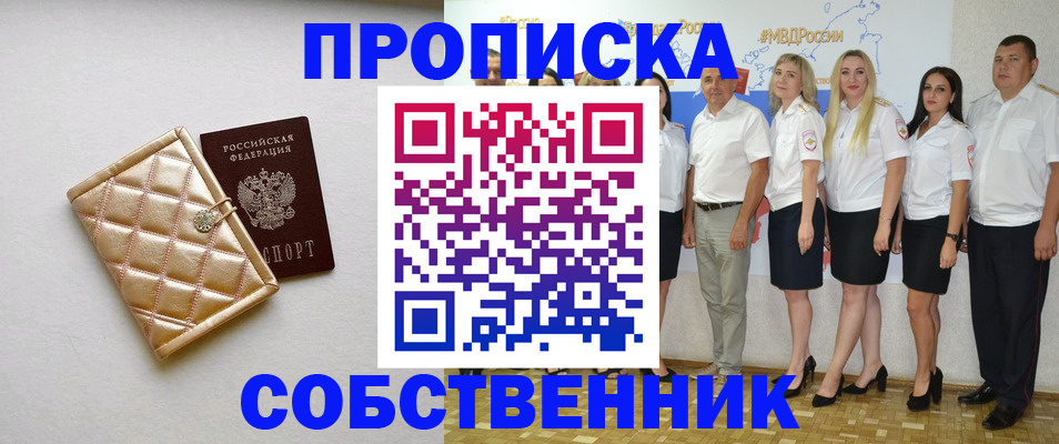прописка в квартире в Московской области